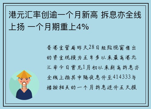 港元汇率创逾一个月新高 拆息亦全线上扬 一个月期重上4%