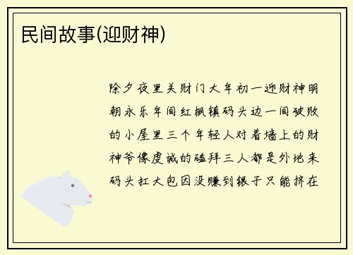 民间故事(迎财神)