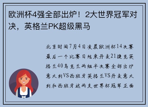 欧洲杯4强全部出炉！2大世界冠军对决，英格兰PK超级黑马