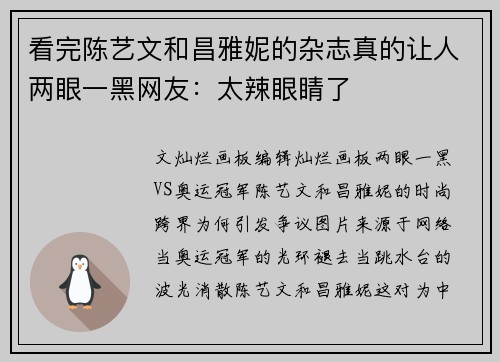 看完陈艺文和昌雅妮的杂志真的让人两眼一黑网友：太辣眼睛了