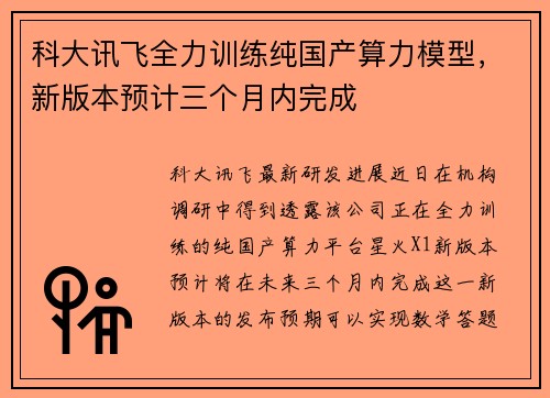 科大讯飞全力训练纯国产算力模型，新版本预计三个月内完成