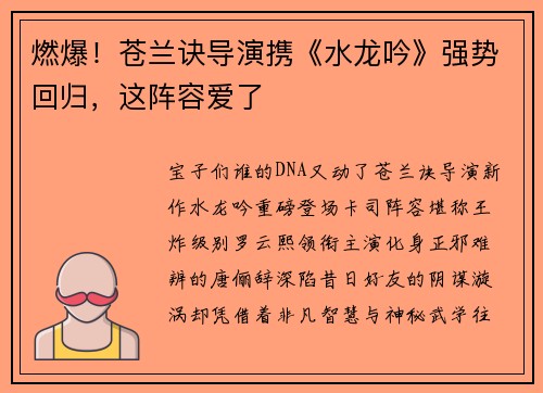 燃爆！苍兰诀导演携《水龙吟》强势回归，这阵容爱了