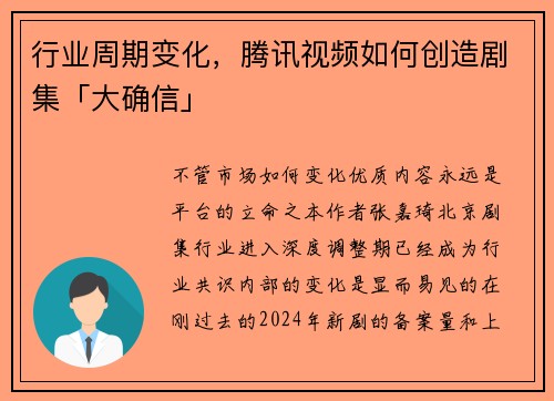行业周期变化，腾讯视频如何创造剧集「大确信」