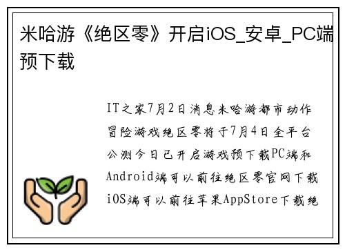 米哈游《绝区零》开启iOS_安卓_PC端预下载