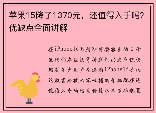 苹果15降了1370元，还值得入手吗？优缺点全面讲解