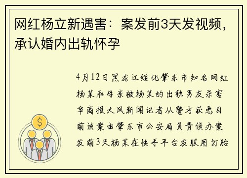 网红杨立新遇害：案发前3天发视频，承认婚内出轨怀孕
