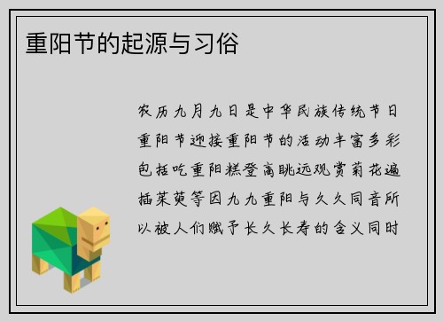重阳节的起源与习俗