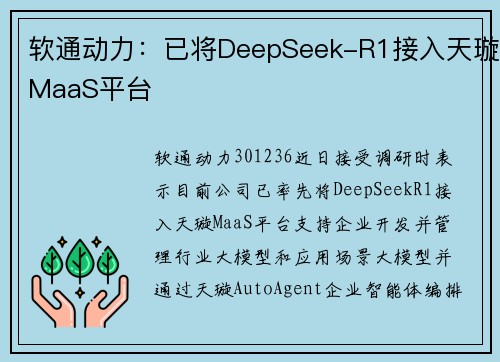 软通动力：已将DeepSeek-R1接入天璇MaaS平台