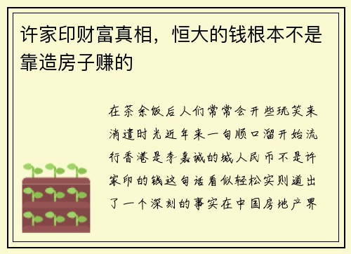 许家印财富真相，恒大的钱根本不是靠造房子赚的