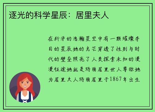 逐光的科学星辰：居里夫人