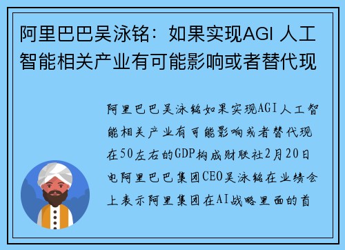 阿里巴巴吴泳铭：如果实现AGI 人工智能相关产业有可能影响或者替代现在50%左右的GDP构成
