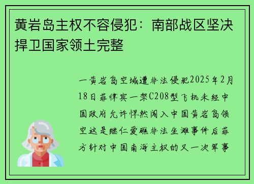 黄岩岛主权不容侵犯：南部战区坚决捍卫国家领土完整