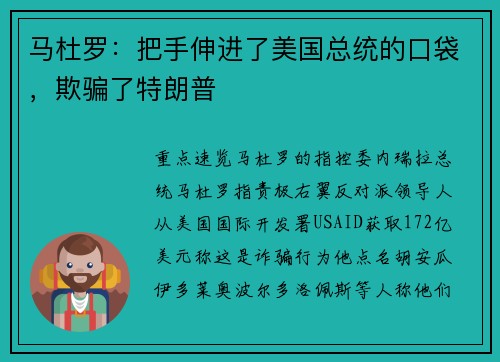 马杜罗：把手伸进了美国总统的口袋，欺骗了特朗普