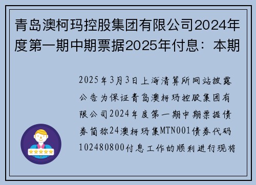 青岛澳柯玛控股集团有限公司2024年度第一期中期票据2025年付息：本期应偿付利息2,100万元