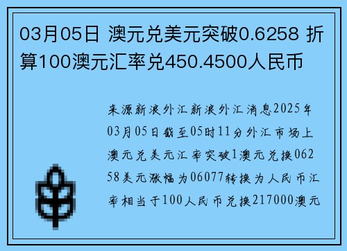 03月05日 澳元兑美元突破0.6258 折算100澳元汇率兑450.4500人民币