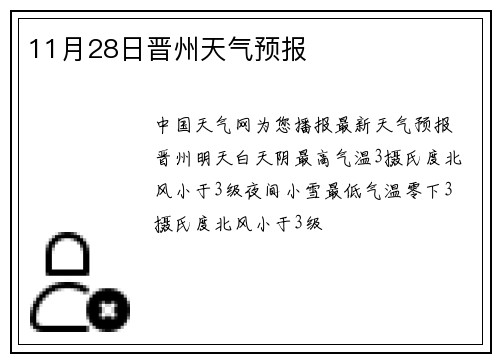 11月28日晋州天气预报