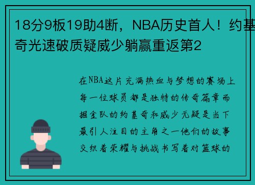 18分9板19助4断，NBA历史首人！约基奇光速破质疑威少躺赢重返第2
