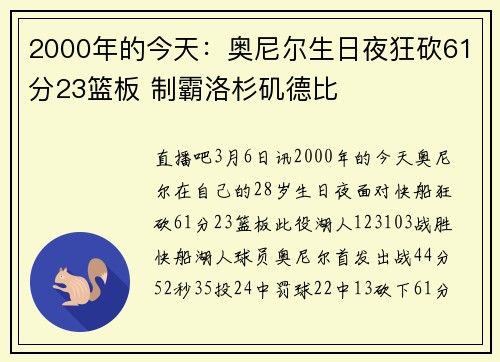 2000年的今天：奥尼尔生日夜狂砍61分23篮板 制霸洛杉矶德比