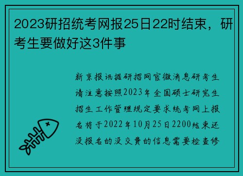 2023研招统考网报25日22时结束，研考生要做好这3件事