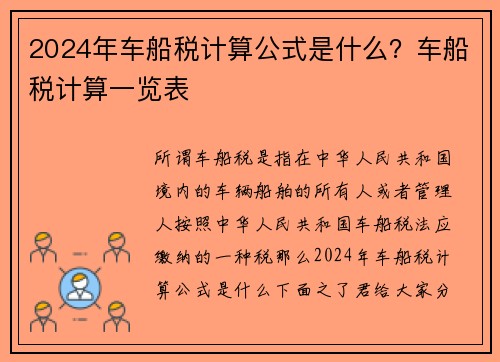 2024年车船税计算公式是什么？车船税计算一览表