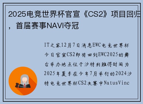 2025电竞世界杯官宣《CS2》项目回归，首届赛事NAVI夺冠