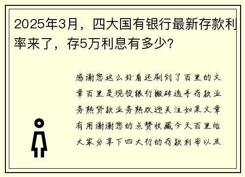 2025年3月，四大国有银行最新存款利率来了，存5万利息有多少？