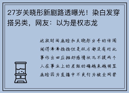 27岁关晓彤新剧路透曝光！染白发穿搭另类，网友：以为是权志龙