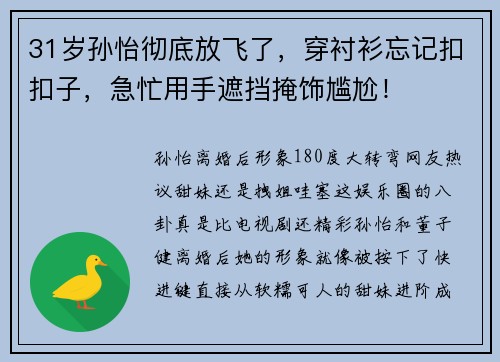 31岁孙怡彻底放飞了，穿衬衫忘记扣扣子，急忙用手遮挡掩饰尴尬！