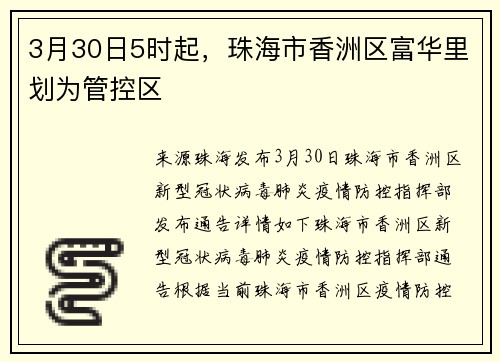 3月30日5时起，珠海市香洲区富华里划为管控区
