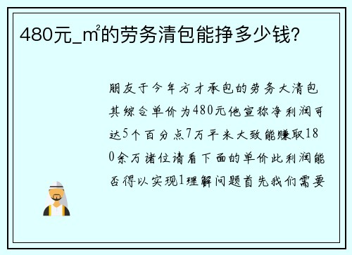 480元_㎡的劳务清包能挣多少钱？