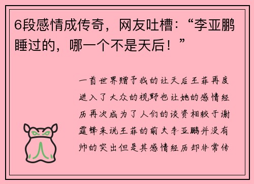 6段感情成传奇，网友吐槽：“李亚鹏睡过的，哪一个不是天后！”