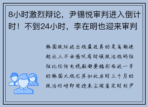 8小时激烈辩论，尹锡悦审判进入倒计时！不到24小时，李在明也迎来审判