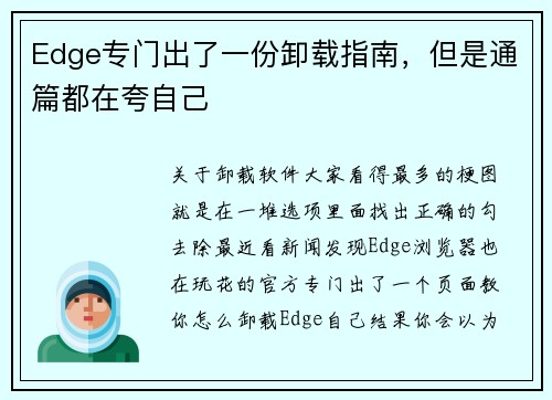 Edge专门出了一份卸载指南，但是通篇都在夸自己