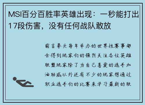 MSI百分百胜率英雄出现：一秒能打出17段伤害，没有任何战队敢放