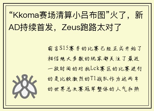 “Kkoma赛场清算小吕布图”火了，新AD持续首发，Zeus跑路太对了