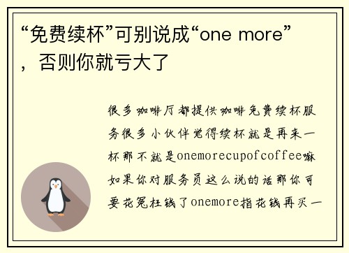 “免费续杯”可别说成“one more”，否则你就亏大了