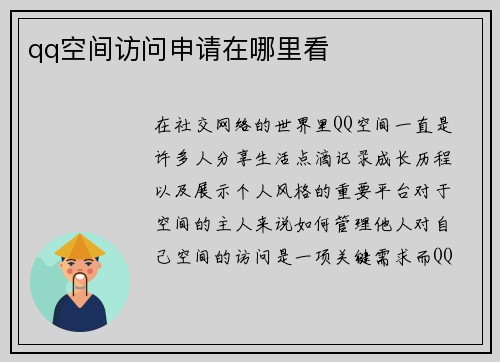 qq空间访问申请在哪里看
