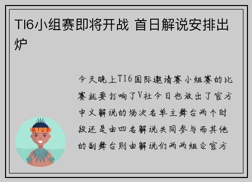 TI6小组赛即将开战 首日解说安排出炉
