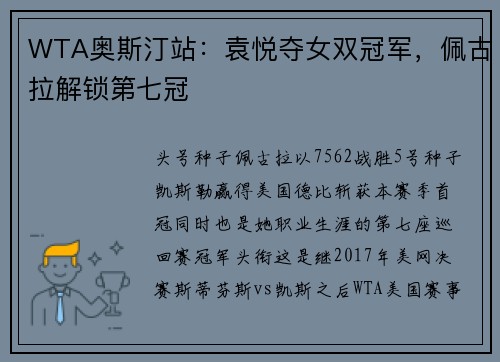WTA奥斯汀站：袁悦夺女双冠军，佩古拉解锁第七冠