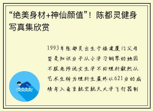 “绝美身材+神仙颜值”！陈都灵健身写真集欣赏