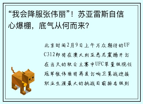 “我会降服张伟丽”！苏亚雷斯自信心爆棚，底气从何而来？