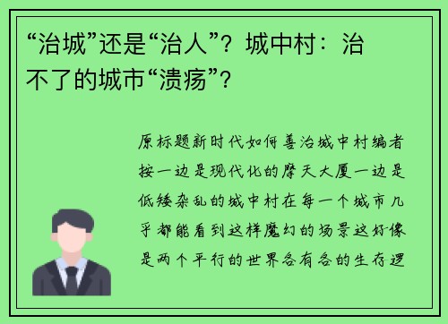 “治城”还是“治人”？城中村：治不了的城市“溃疡”？