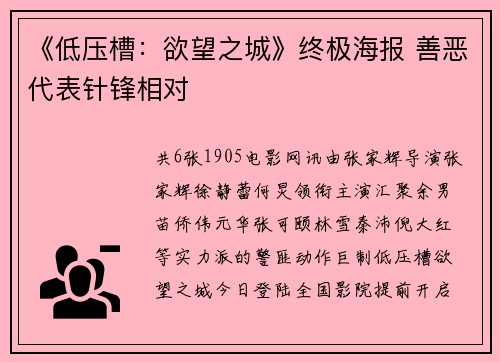《低压槽：欲望之城》终极海报 善恶代表针锋相对