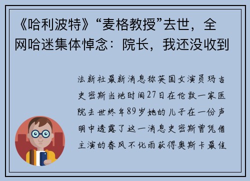 《哈利波特》“麦格教授”去世，全网哈迷集体悼念：院长，我还没收到录取信呢