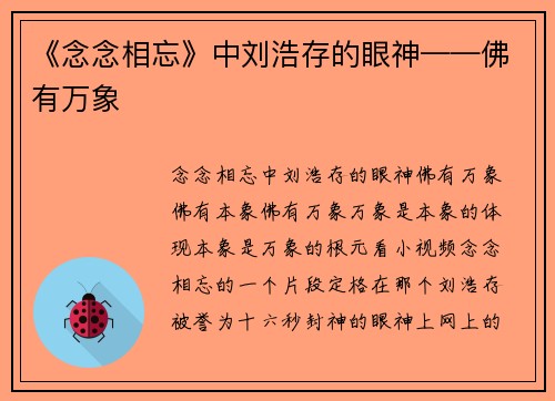《念念相忘》中刘浩存的眼神——佛有万象