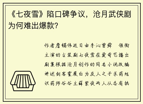 《七夜雪》陷口碑争议，沧月武侠剧为何难出爆款？