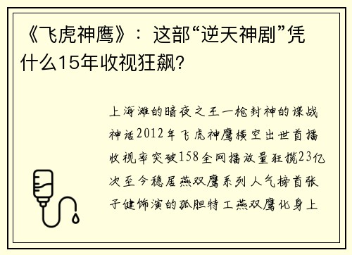 《飞虎神鹰》：这部“逆天神剧”凭什么15年收视狂飙？