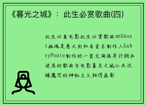 《暮光之城》：此生必赏歌曲(四)