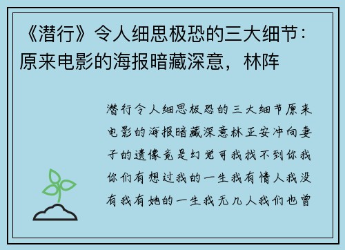 《潜行》令人细思极恐的三大细节：原来电影的海报暗藏深意，林阵