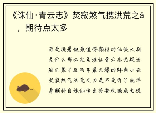 《诛仙·青云志》焚寂煞气携洪荒之力，期待点太多